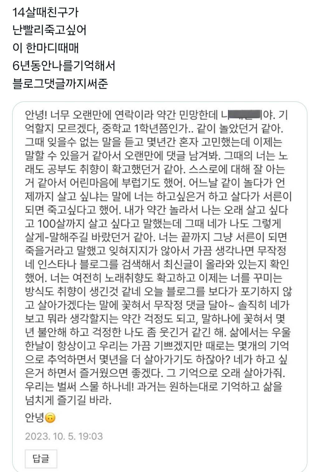 14살때친구가 난빨리죽고싶어 이 한마디때매 6년동안나를기억해서 블로그댓글까지써준.twt | 인스티즈