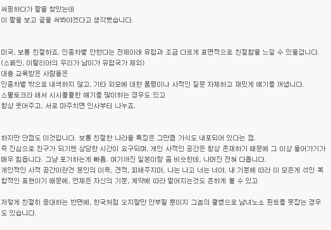 한국 사람이 미국식 사회생활에 적응 못하는 부분 - 친한척 | 인스티즈