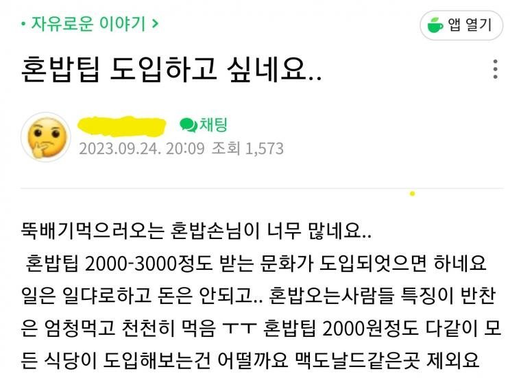 혼밥하는 손님 팁 도입하는 거 어떨까요?? | 인스티즈