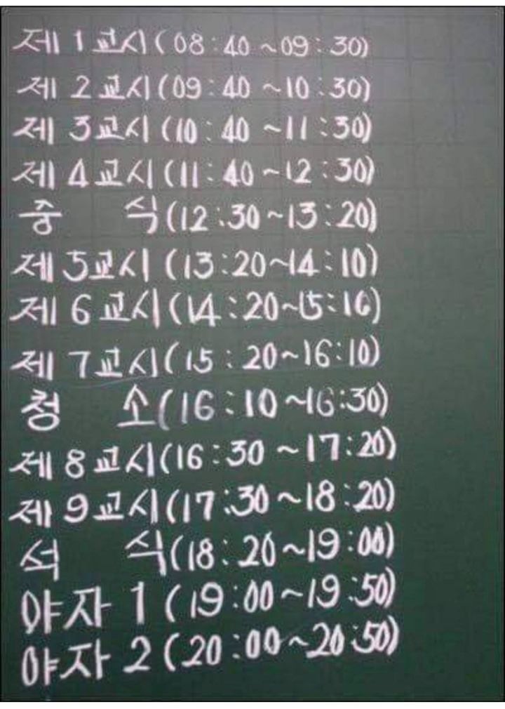 지금 급식들과 20대 초반은 이해하지 못하는 충격과 공포의 옛날 고등학교 시간표 | 인스티즈