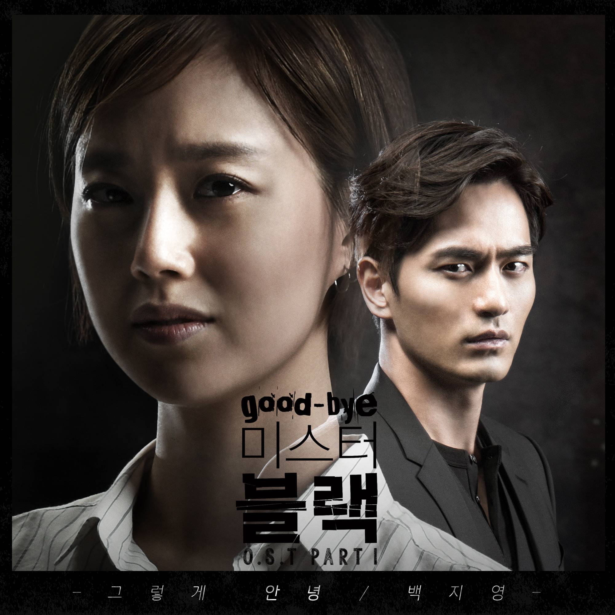 [미리듣기] 백지영 - 굿바이 미스터 블랙 (MBC 수목드라마) OST - Part.1 | 인스티즈