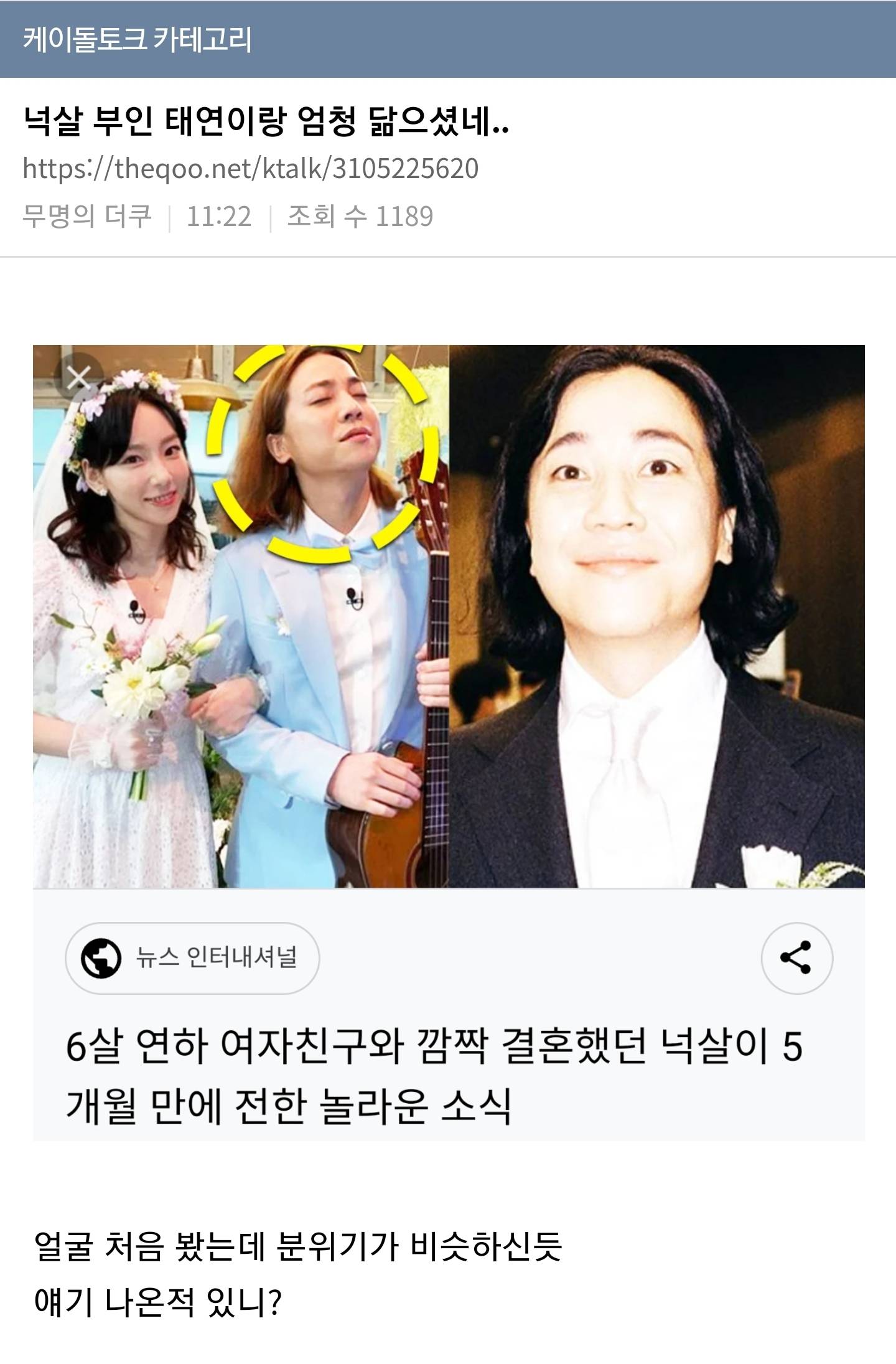 ???: 넉살 부인 태연이랑 엄청 닮으셨네 | 인스티즈