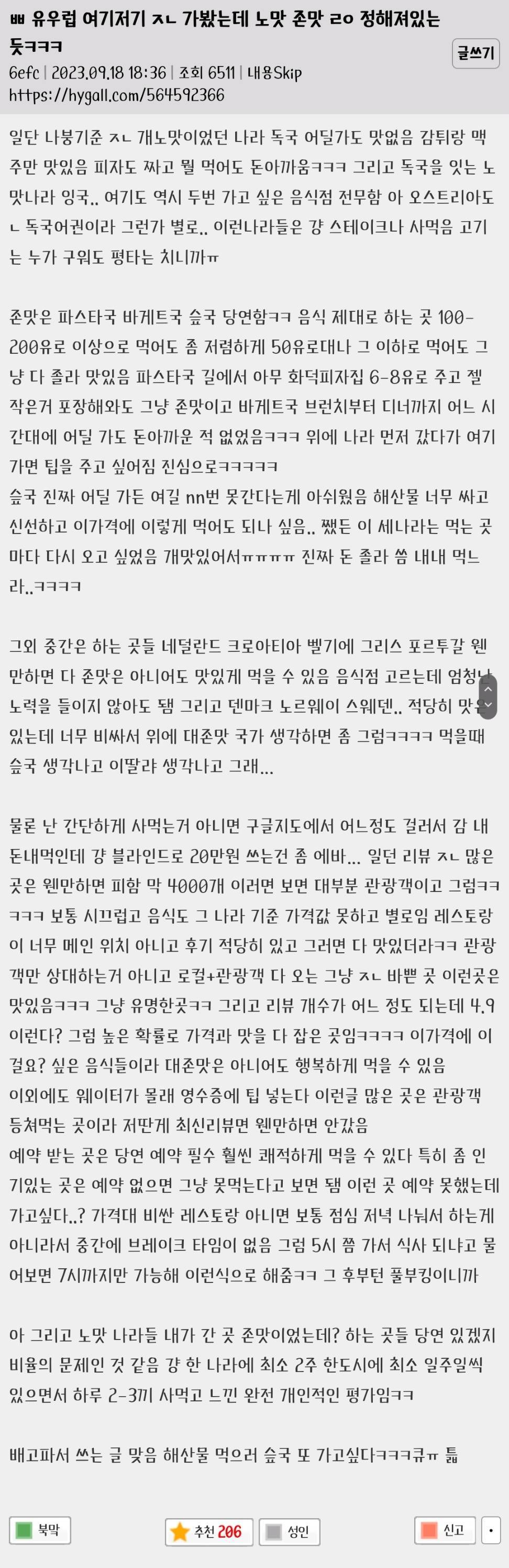 유럽 여기저기 가봤는데 노맛 짱맛 ㄹㅇ 정해져있는듯ㅋㅋㅋ | 인스티즈