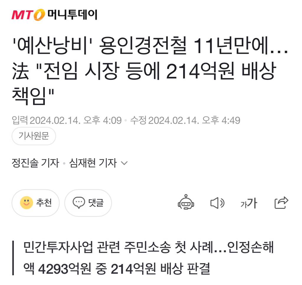 '예산낭비' 용인경전철 11년만에…法 "전임 시장 등에 214억원 배상 책임" | 인스티즈