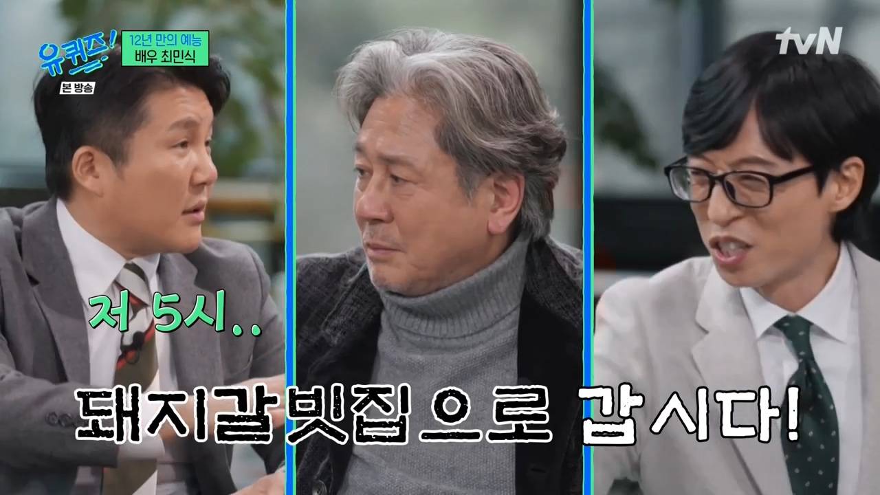 [유퀴즈] 최민식 유퀴즈 회식 2차까지 합류 | 인스티즈