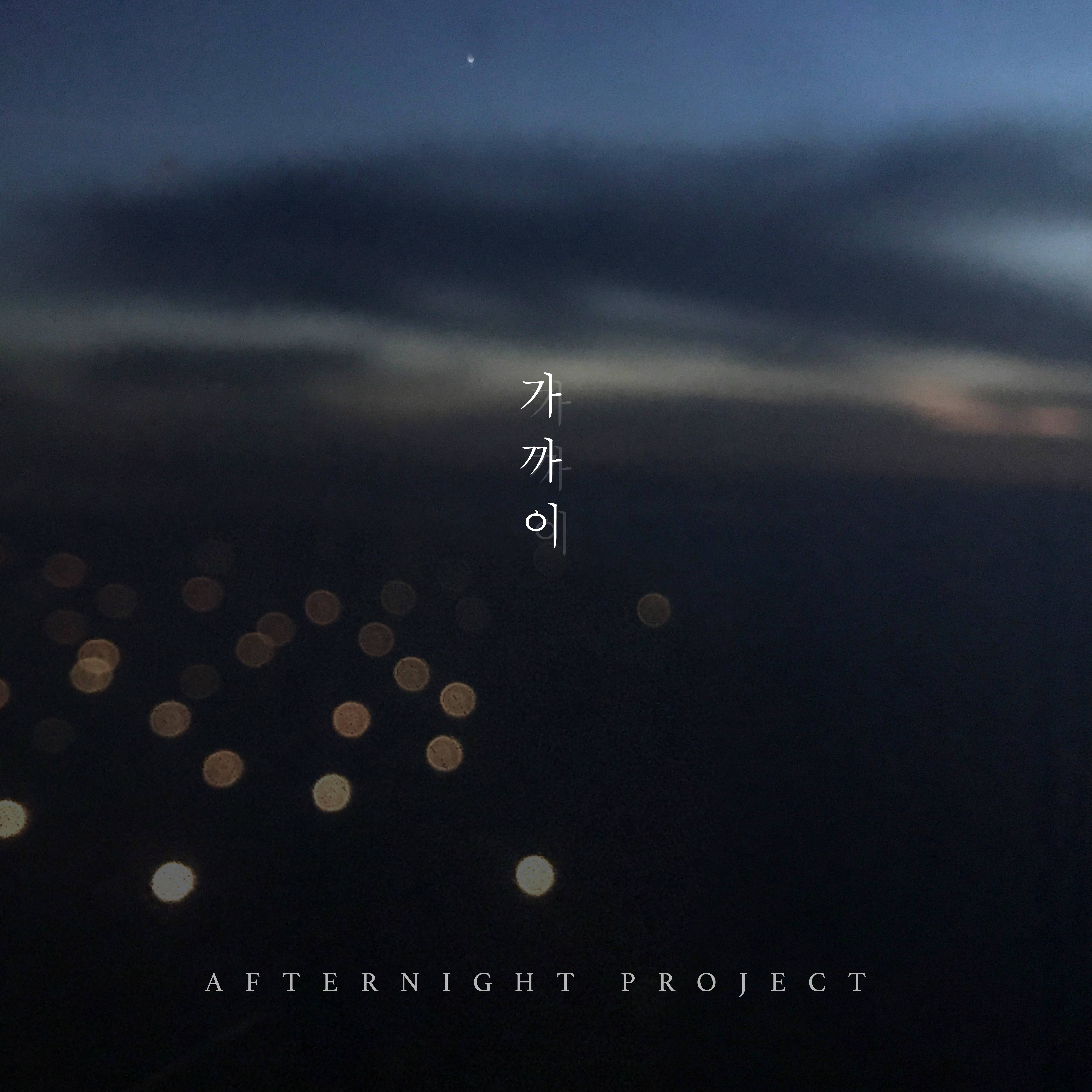 [미리듣기] 애프터나잇 프로젝트(Afternight Project) - 가까이 | 인스티즈