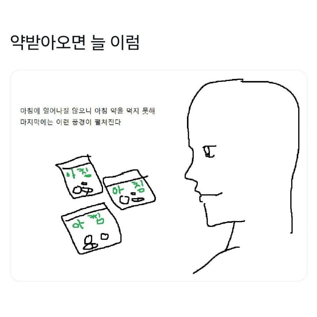 약 받아오면 맨날 이럼 | 인스티즈