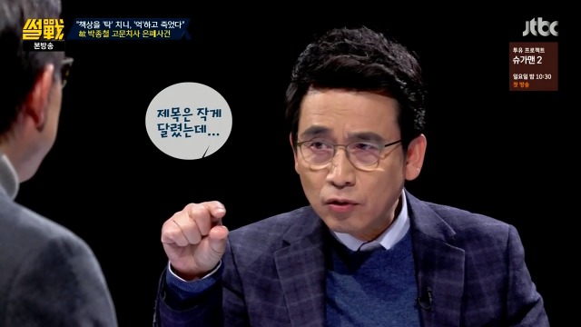 [썰전] 유시민이 故박종철 고문치사 사건을 처음 들은 곳 | 인스티즈