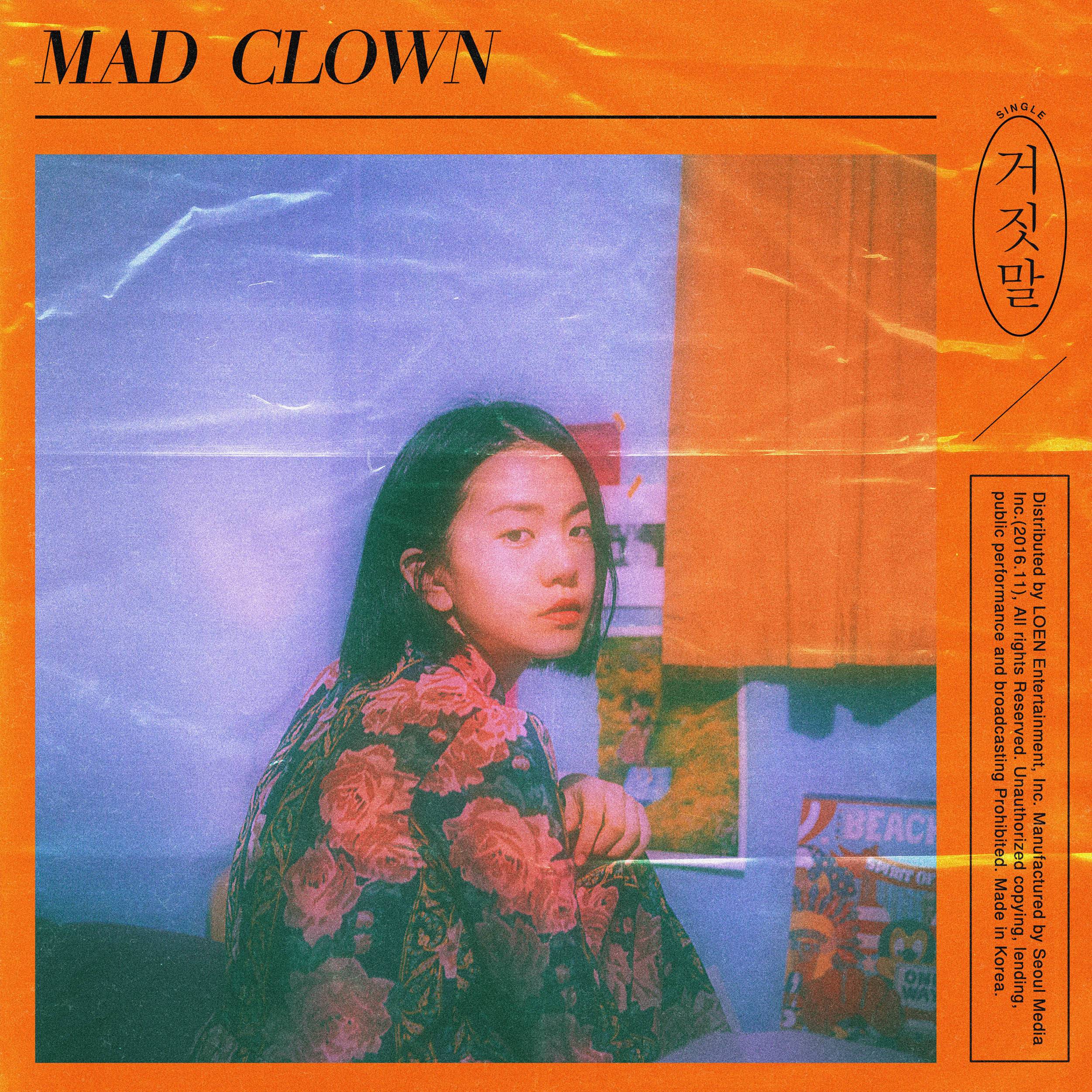 [미리듣기] 매드 클라운(Mad Clown) - 거짓말 | 인스티즈
