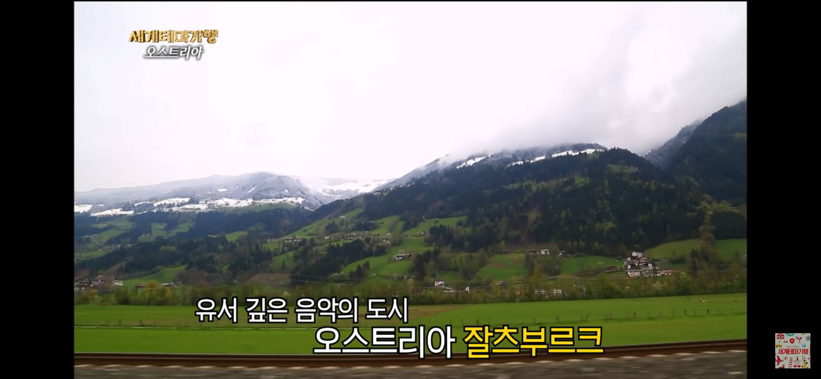 편집자도 편집하다 울었다는 세계테마기행 오스트리아편 | 인스티즈