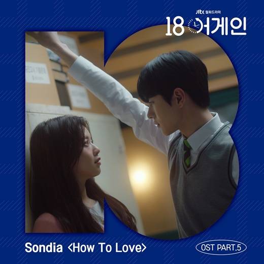 6일(화), 손디아 드라마 '18 어게인' OST 'How To Love' 발매 | 인스티즈