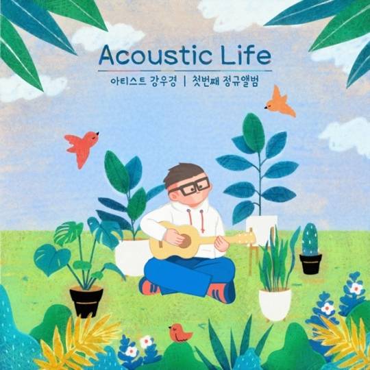 10일(금), 강우경 정규 앨범 1집 'Acoustic Life' 발매 | 인스티즈