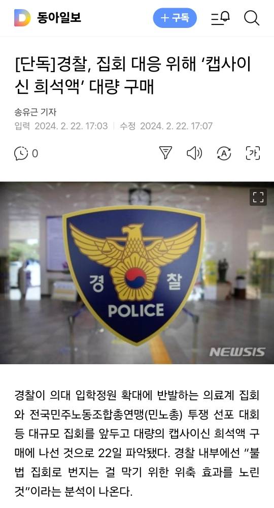 [단독] 경찰, 집회 대응 위해 '캡사이신 희석액' 대량 구매 | 인스티즈