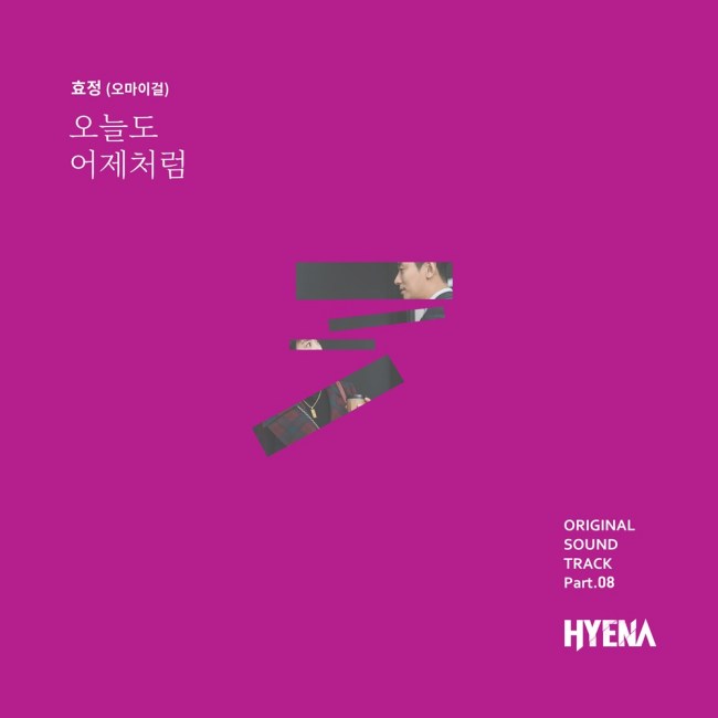 21일(토), 오마이걸 효정 드라마 '하이에나' OST '오늘도 어제처럼' 발매 | 인스티즈
