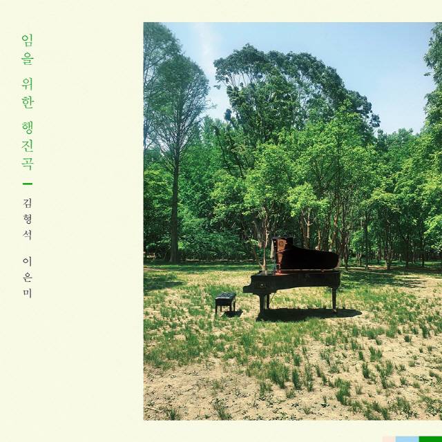 18일(월), 김형석+이은미 디지털 싱글 '임을 위한 행진곡' 발매 | 인스티즈