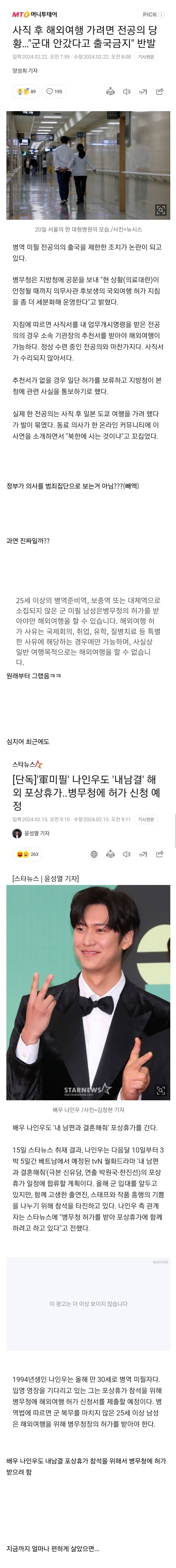 사직 후 해외여행 가려면 전공의 당황…"군대 안갔다고 출국금지" 반발 | 인스티즈