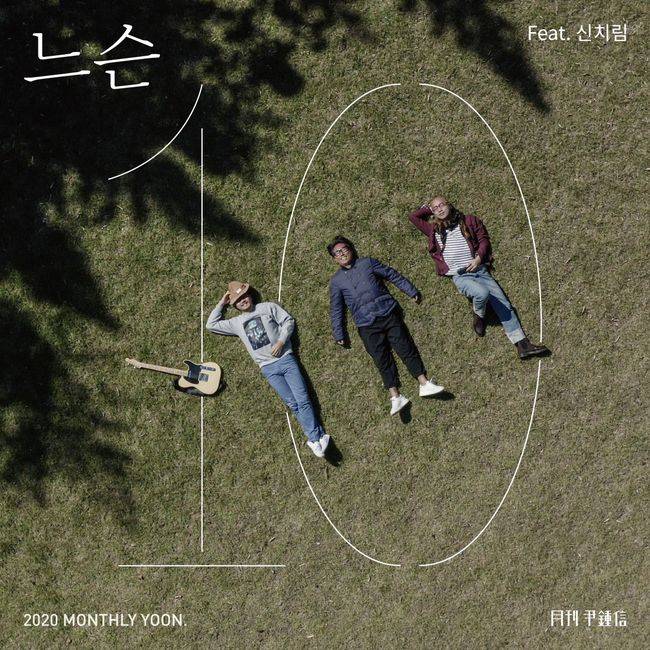 23일(금), 신치림(윤종신+조정치+하림) 월간 앨범 '느슨' 발매 | 인스티즈