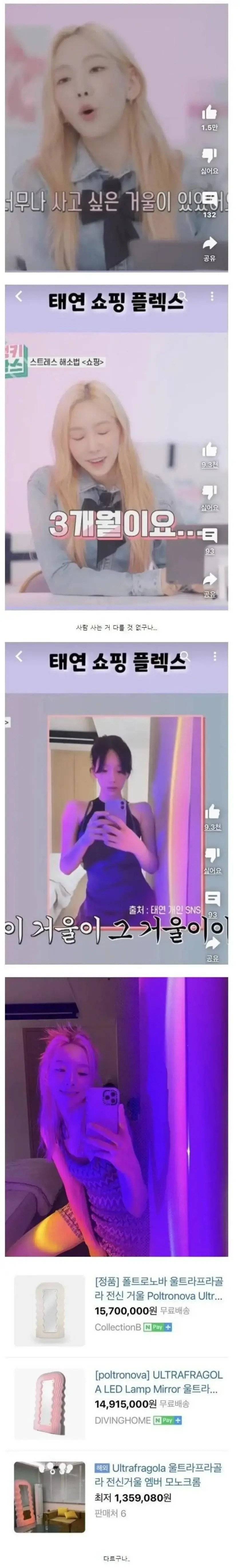 소녀시대 태연도 3개월 할부로 구매한 거울 | 인스티즈