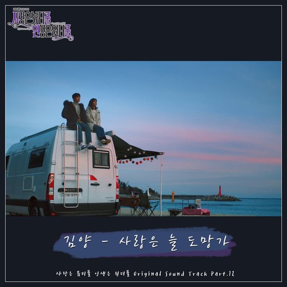 9일(일), 김양 드라마 '사풀인풀' OST '사랑은 늘 도망가' 발매 | 인스티즈