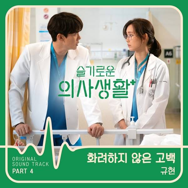 3일(금), 규현 드라마 '슬기로운 의사생활' OST '화려하지 않은 고백' 발매 | 인스티즈