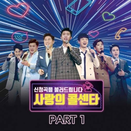 10일(금), 미스터트롯 TOP7 '사랑의 콜센타' 음원 발매 | 인스티즈
