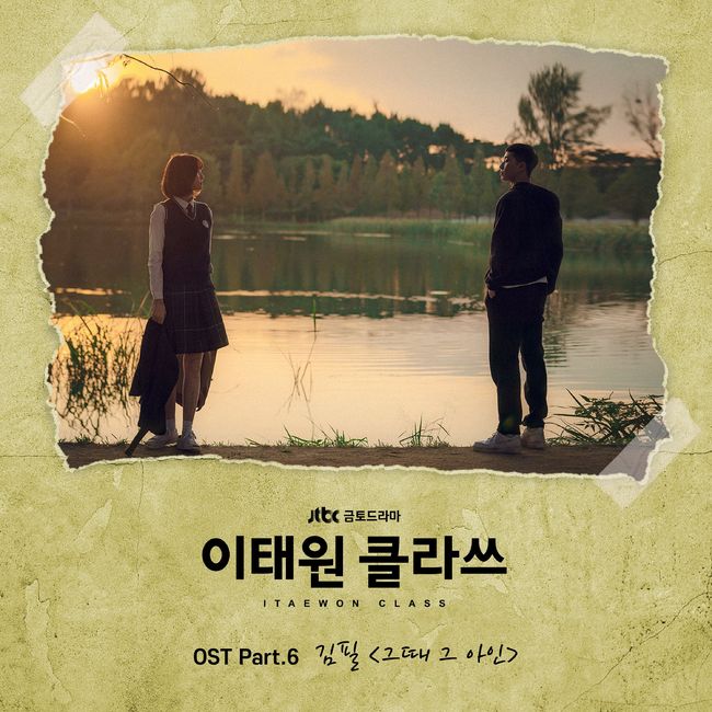 15일(토), 김필 드라마 '이태원클라쓰' OST '그때 그 아인' 발매 | 인스티즈