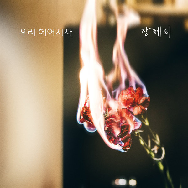 31일(일), 장혜리 드라마 '누가뭐래도' OST '우리 헤어지자' 발매 | 인스티즈