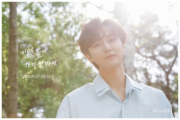 7일(목), 아이반 디지털 싱글 '이번 봄이 가기 전까지' 발매 | 인스티즈