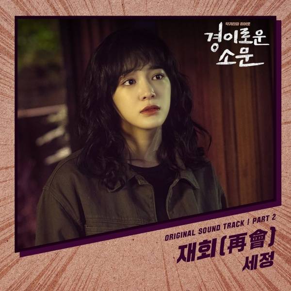 세정 경이로운 소문 OST / 사진=스톤뮤직엔터테인먼트 제공