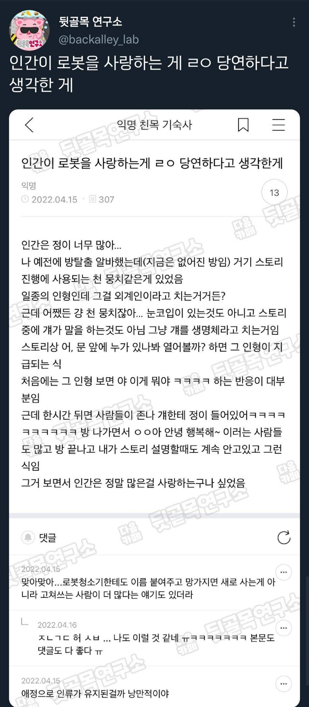 인간이 로봇을 사랑하는게 당연하다고 생각한게.twt | 인스티즈