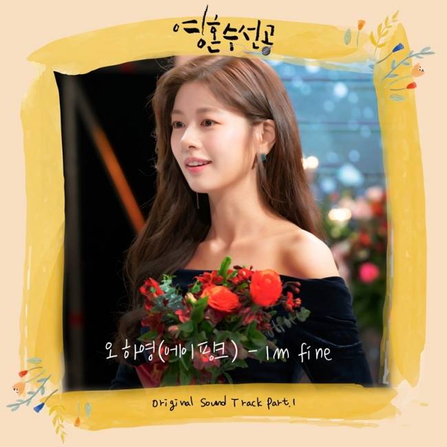 7일(목), 에이핑크 오하영 드라마 '영혼수선공' OST 'Im fine' 발매 | 인스티즈