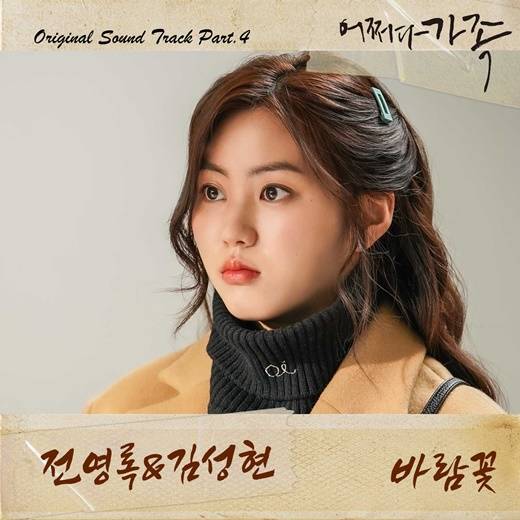 9일(토), 전영록+김성현 드라마 '어쩌다 가족' OST '바람꽃' 발매 | 인스티즈