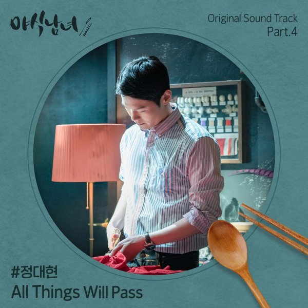 8일(월), 정대현 드라마 '야식남녀' OST ''All Things Will Pass' 발매 | 인스티즈
