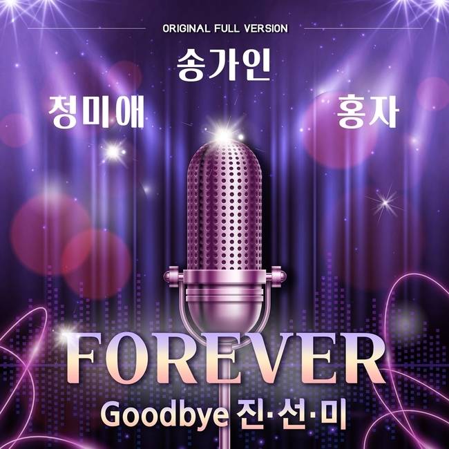 21일(토), 송가인+정미애+홍자 스페셜 앨범 'FOREVER- Goodbye 진선미' 발매 | 인스티즈