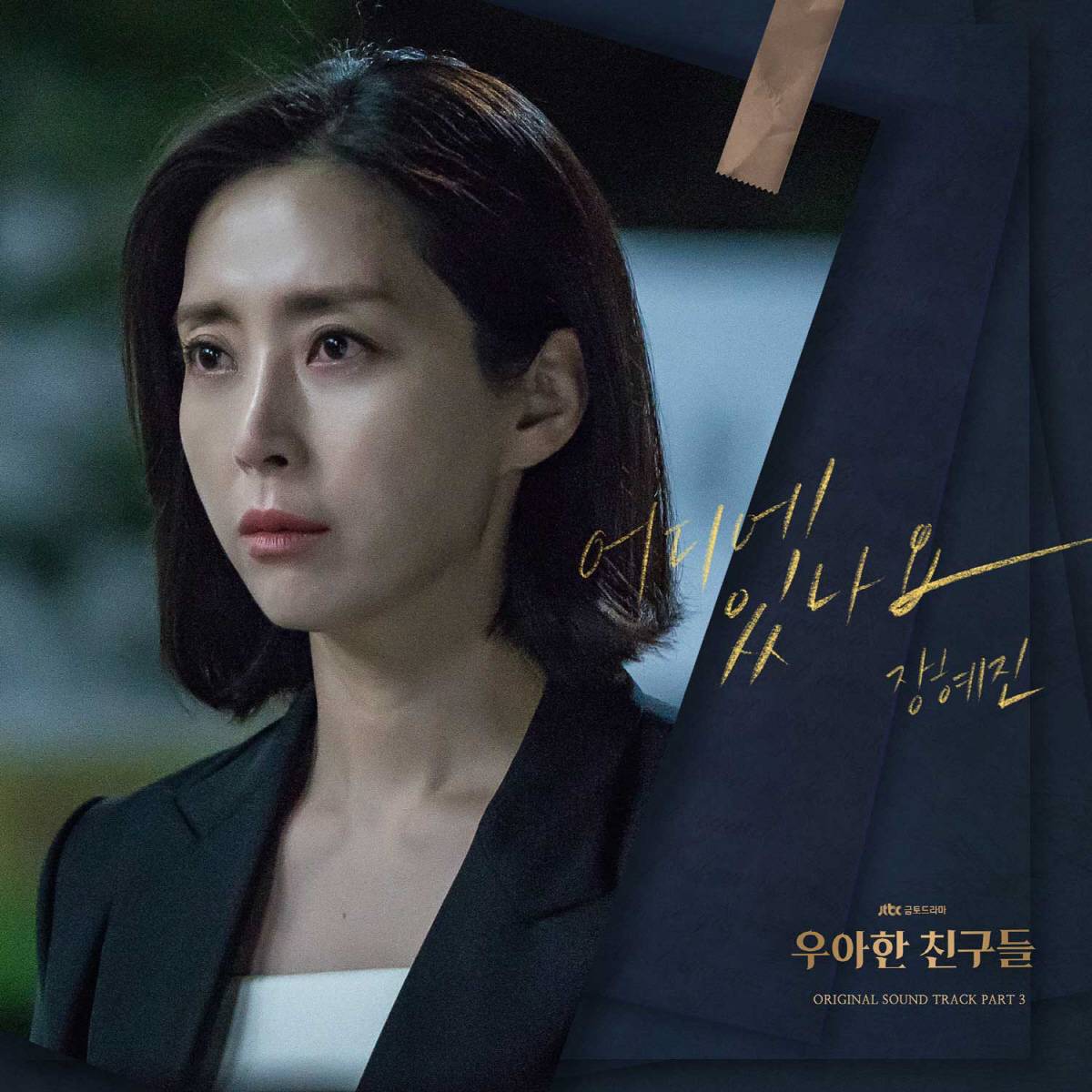 24일(금), 장혜진 드라마 '우아한 친구들' OST '어디에 있나요' 발매 | 인스티즈