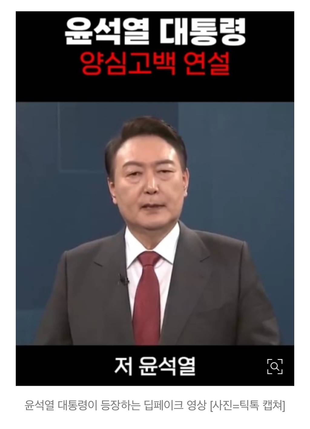"저 윤석열, 국민 괴롭혔다"…'딥페이크' 영상 퍼져 경찰 수사 | 인스티즈