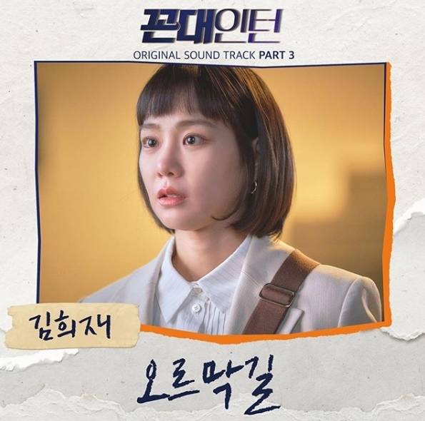 4일(목), 김희재 드라마 '꼰대인턴' OST '오르막길' 발매 | 인스티즈