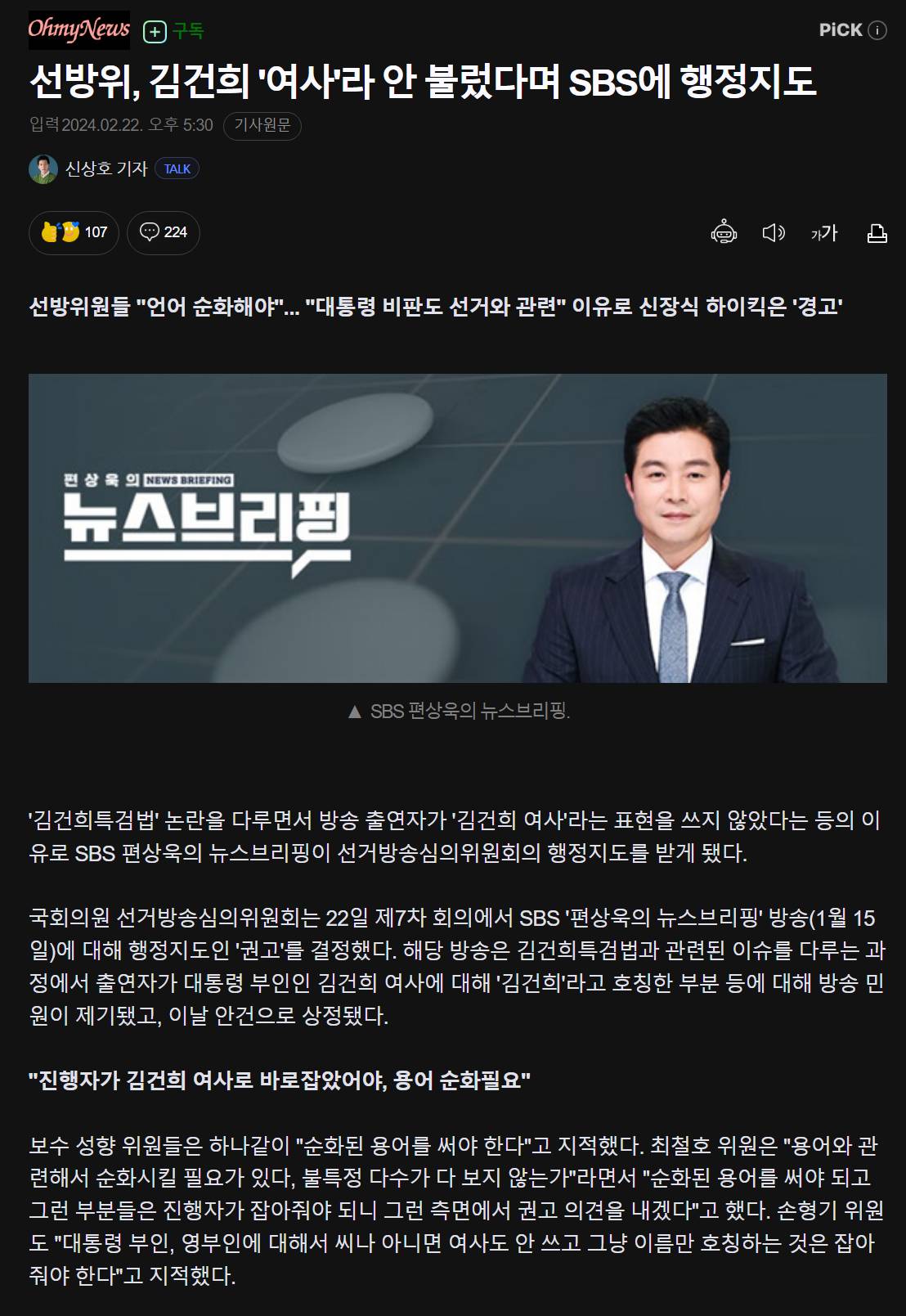 선방위, 김건희 '여사'라 안 불렀다며 SBS에 행정지도 | 인스티즈