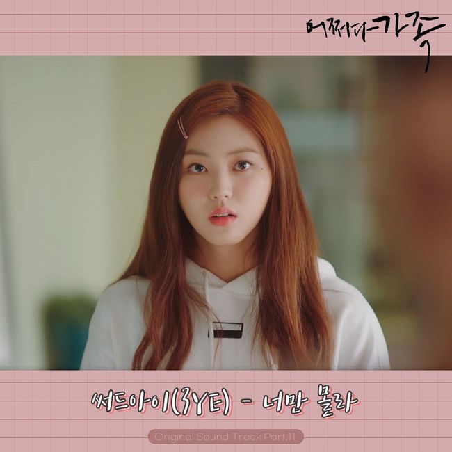 25일(일), 써드아이 드라마 '어쩌다 가족' OST '너만 몰라' 발매 | 인스티즈
