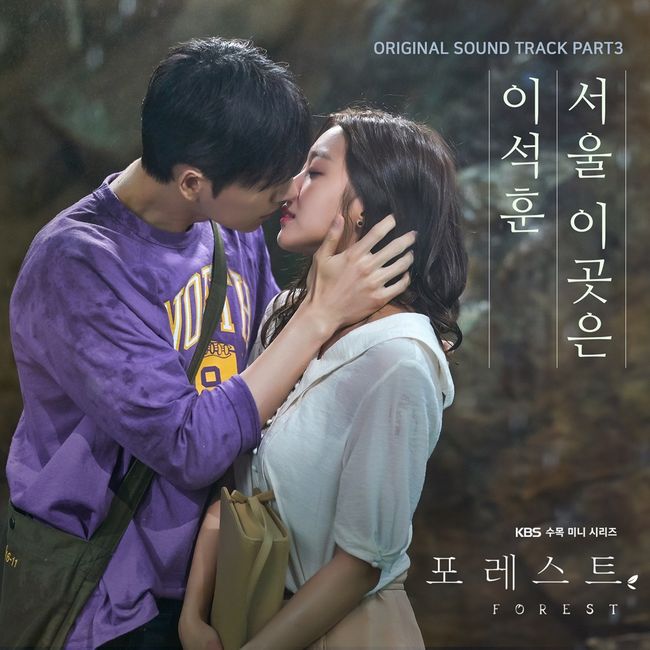 27일(목), 이석훈 드라마 '포레스트' OST '서울 이곳은' 발매 | 인스티즈