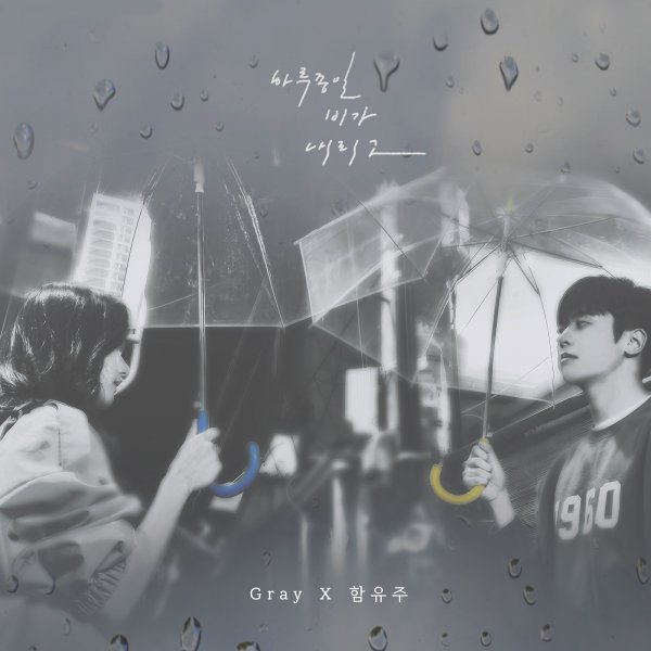 4일(일), 그레이(Gray)+함유주 콜라보레이션 앨범 '하루 종일 비가 내리고' 발매 | 인스티즈