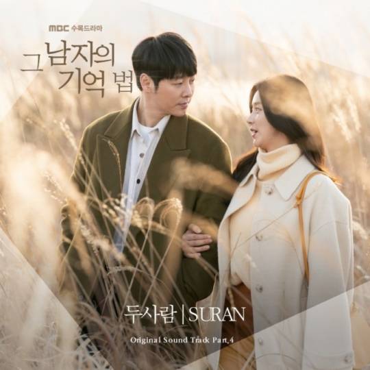 8일(수), 수란 드라마 '그 남자의 기억법' OST '두 사람' 발매 | 인스티즈