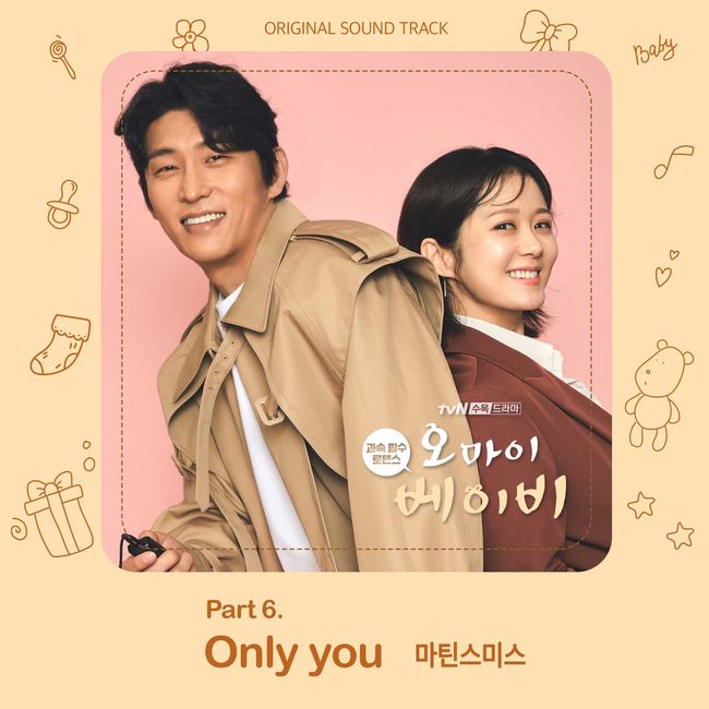 17일(수), 마틴스미스 드라마 '오 마이 베이비' OST 'Only you' 발매 | 인스티즈