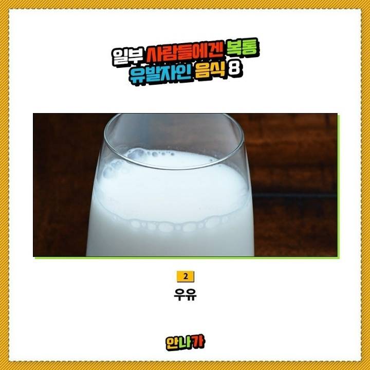 일부사람들에겐 복통유발자인 음식 | 인스티즈