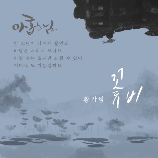 7일(일), 황가람 영화 '아홉 스님' OST '꽃비' 발매 | 인스티즈