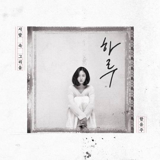 31일(금), 함유주 리메이크 싱글 앨범 '하루' 발매 | 인스티즈
