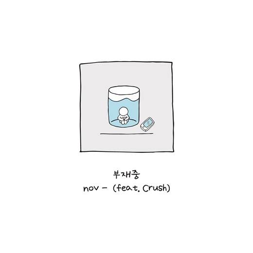 17일(월), nov(노브) 디지털 싱글 '부재중(Feat. Crush)' 발매 | 인스티즈