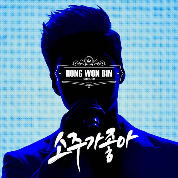 2일(화), 홍원빈 트로트 앨범 '소주가 좋아' 발매 | 인스티즈