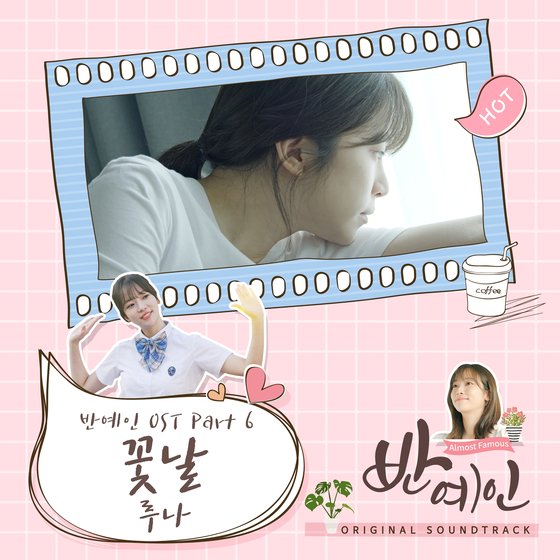 루나 '반예인' OST 참여