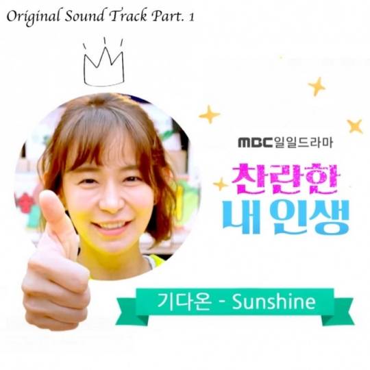 6일(월), 기다온 드라마 '찬란한 내 인생' OST 'SUNSHINE' 발매 | 인스티즈